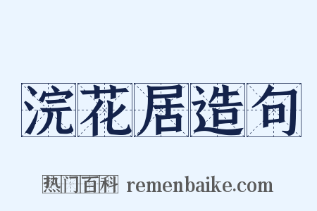 浣花居造句是什么意思的图片